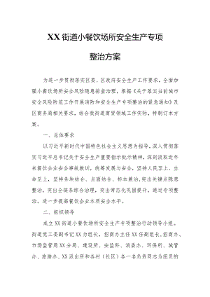 XX街道小餐饮场所安全生产专项整治方案.docx