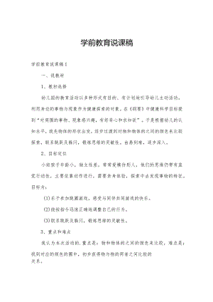 学前教育说课稿.docx