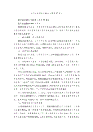 银行自查报告950字（通用35篇）.docx