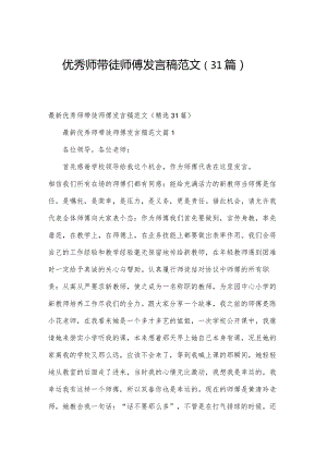 优秀师带徒师傅发言稿范文（31篇）.docx