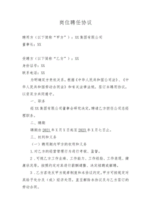 集团总经理岗位聘任协议.docx