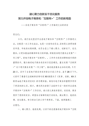 在电子商务和“互联网+”工作推进大会的讲话.docx