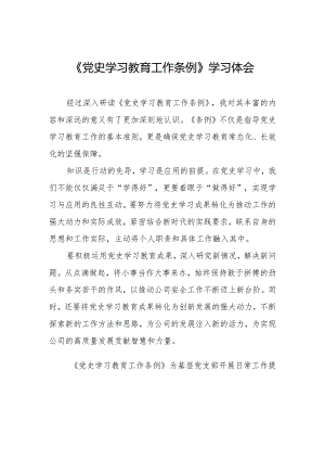 三篇研读《党史学习教育工作条例》心得的体会.docx