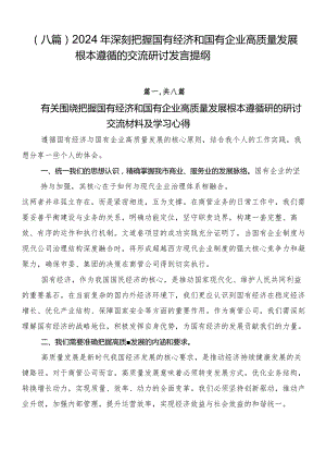 （八篇）2024年深刻把握国有经济和国有企业高质量发展根本遵循的交流研讨发言提纲.docx