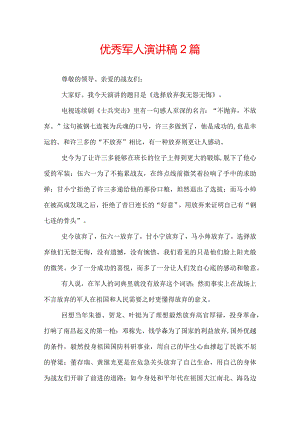 优秀军人演讲稿2篇.docx