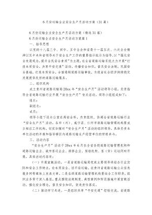 6月份运输企业安全生产月活动方案（31篇）.docx