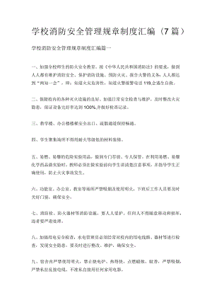 学校消防安全管理规章制度汇编(7篇).docx