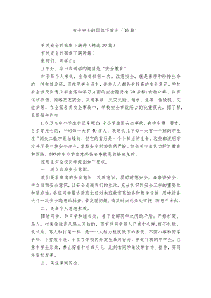 有关安全的国旗下演讲（30篇）_4.docx