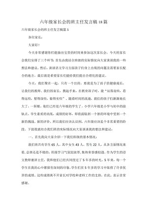 六年级家长会的班主任发言稿18篇.docx