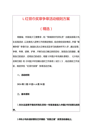 1.红领巾奖章争章活动细则方案（精选）.docx