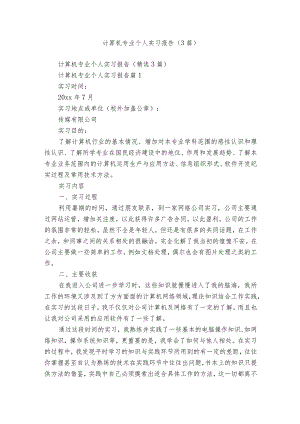 计算机专业个人实习报告（3篇）.docx