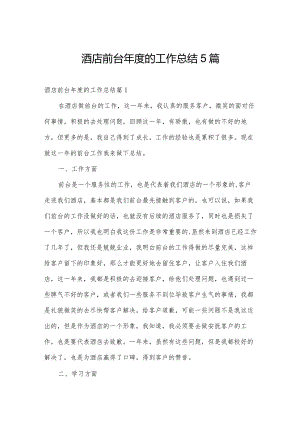 酒店前台年度的工作总结5篇.docx