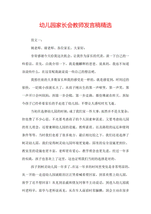 幼儿园家长会教师发言稿精选.docx