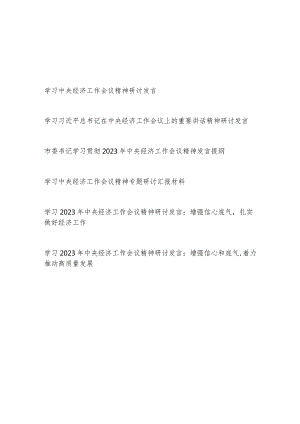 2024年学习贯彻2023年中央经济工作会议精神研讨发言材料6篇.docx