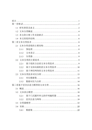 基于层次注意力模型的文本分类研究分析计算机科学与技术专业.docx