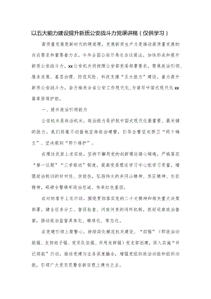 以五大能力建设提升新质公安战斗力党课讲稿.docx