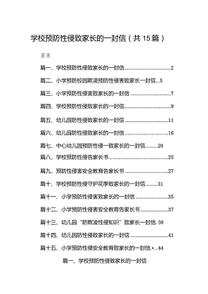 学校预防性侵致家长的一封信15篇（精选版）.docx