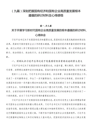 （九篇）深刻把握国有经济和国有企业高质量发展根本遵循的研讨材料及心得感悟.docx