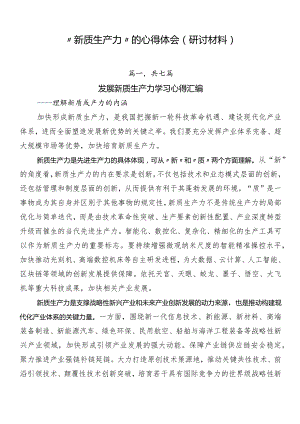 “新质生产力”的心得体会（研讨材料）.docx