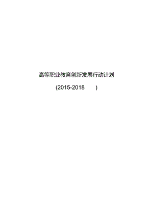 高等职业教育创新发展行动计划（2015-2018年）.docx