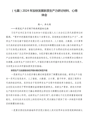 （七篇）2024年加快发展新质生产力研讨材料、心得体会.docx