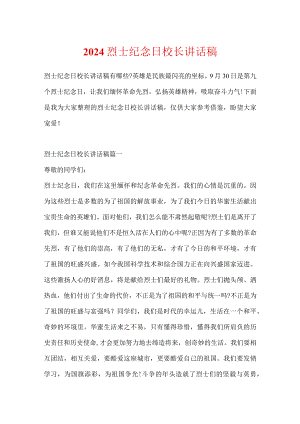 2024烈士纪念日校长讲话稿.docx