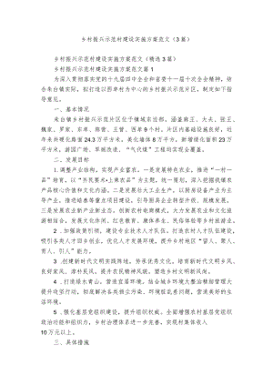 乡村振兴示范村建设实施方案范文（3篇）.docx