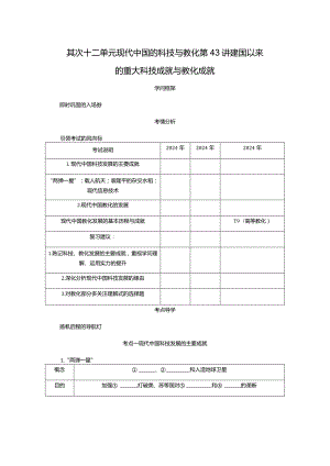 2024届一轮复习人教版（江苏专用）：第43讲建国以来的重大科技成就与教育成就（学案）.docx