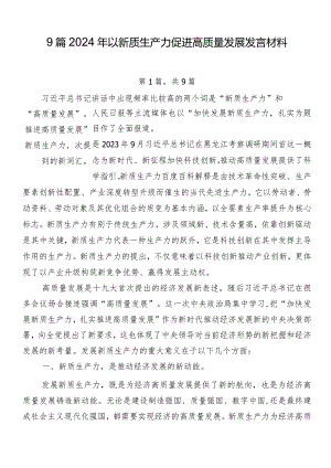 9篇2024年以新质生产力促进高质量发展发言材料.docx