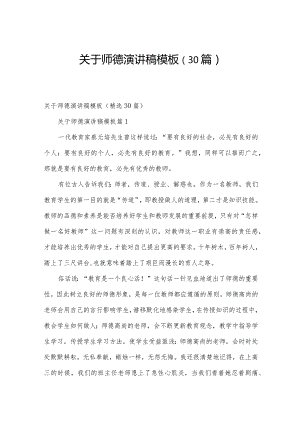 关于师德演讲稿模板（30篇）.docx