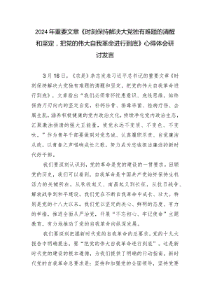 （3篇）2024年重要文章《时刻保持解决大党独有难题的清醒和坚定把党的伟大自我革命进行到底》心得体会研讨发言.docx