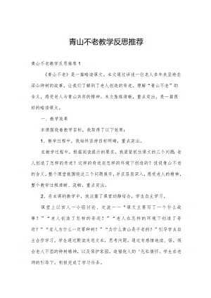 青山不老教学反思推荐.docx