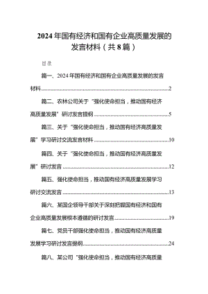 （8篇）2024年国有经济和国有企业高质量发展的发言材料参考范文.docx