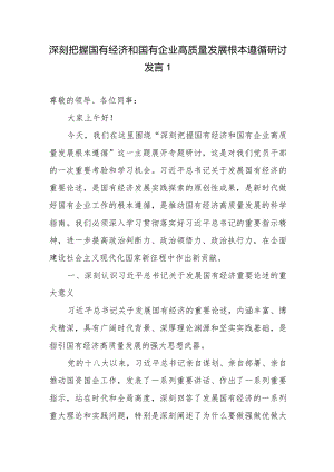 国企公司党员干部职工深刻把握国有经济和国有企业高质量发展根本遵循研讨发言3篇.docx