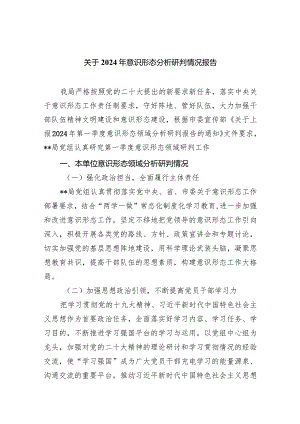 关于2024年意识形态分析研判情况报告范文七篇（详细版）.docx