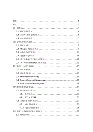 基于轨迹相似度的轨迹推荐算法分析研究计算机科学与技术专业.docx