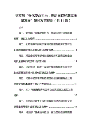 党支部“强化使命担当推动国有经济高质量发展”研讨发言提纲11篇（最新版）.docx