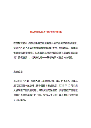 退运货物返修进口报关操作指南.docx
