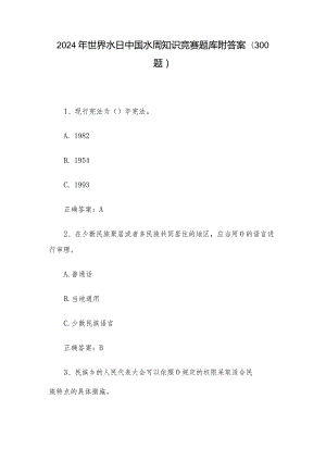 2024年世界水日中国水周知识竞赛题库附答案（300题）.docx