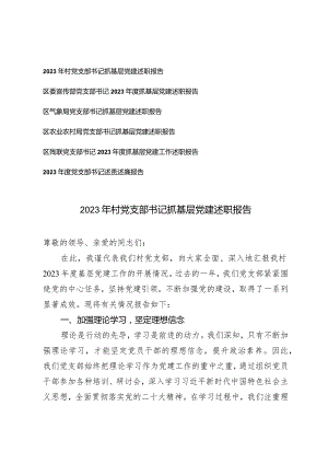 （6篇）2023年村党支部书记抓基层党建述职报告党支部书记述责述廉报告.docx