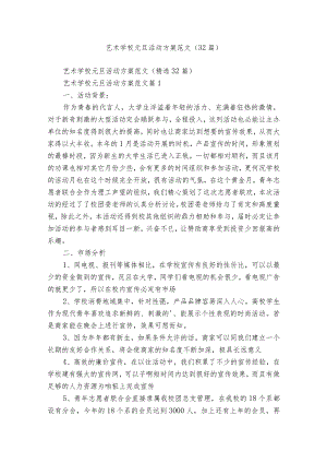 艺术学校元旦活动方案范文（32篇）.docx