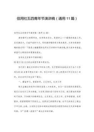 信用社五四青年节演讲稿（通用11篇）.docx