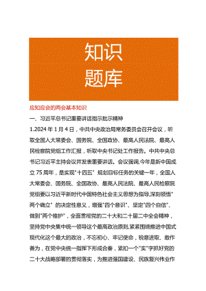 应知应会的两会基本知识.docx