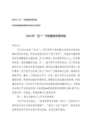 2024年“五一”节前廉政党课讲稿（在党风廉政建设集体谈话会议上的讲话）.docx