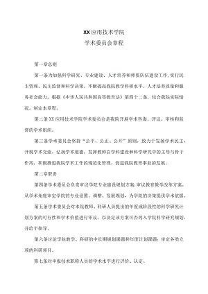 XX应用技术学院学术委员会章程（2024年）.docx