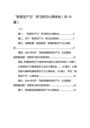 “新质生产力”学习研讨心得体会（共10篇）.docx