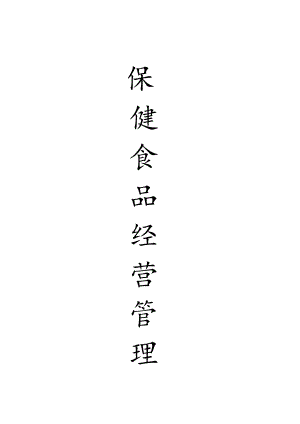 2024零售保健食品经营管理制度(药店).docx