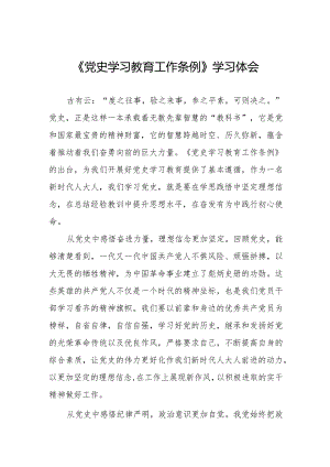 五篇支部学习《党史学习教育工作条例》心得体会.docx
