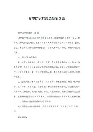 食堂防火的应急预案3篇.docx