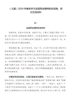 （九篇）2024年集体学习全国两会精神的讲话稿、研讨交流材料.docx